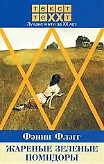 Жаренные зеленые помидоры в кафе "Полустанок": Роман