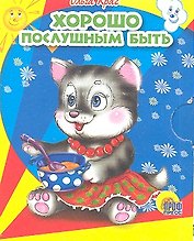 Хорошо послушным быть