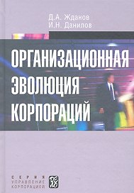 Организационная эволюция корпораций: учеб. пособие