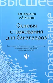 Основы страхования для бакалавров: курс лекций