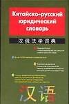 Китайско-русский юридический словарь. Более 16 тыс. терминов и словосочетаний