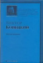 Третий лишний: 5-я книга романа-странствия "ЗА ДОБРОЙ НАДЕЖДОЙ"