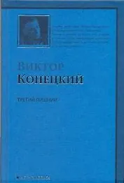 Третий лишний: 5-я книга романа-странствия "ЗА ДОБРОЙ НАДЕЖДОЙ"
