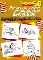 Рисуем 50 персонажей и героев литературных сказок