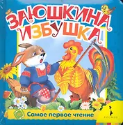 Заюшкина избушка