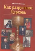 Как разрушают Церковь - 0