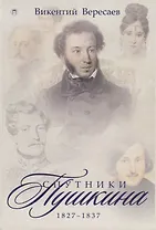 Спутники Пушкина. 1827-1837. В 2 т. Т.2