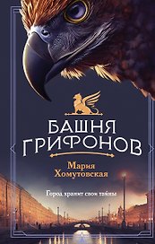 Башня грифонов