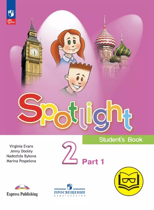 

Spotlight. Английский язык. 2 класс. Учебное пособие. В четырех частях. Часть 1 (версия для слабовидящих). ФГОС 2021