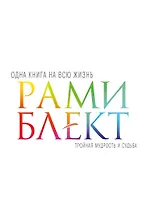 Тройная мудрость и судьба