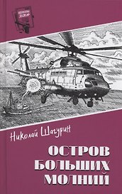 Остров Больших Молний