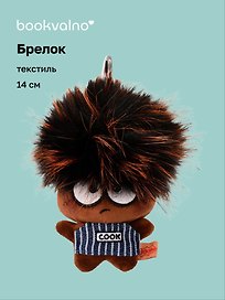 Брелок Чудик (текстиль) (14см) (2-202603-MSHN10_4/1)
