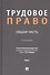 Трудовое право: Общая часть. Учебник. В 3-х томах. Том I - 0