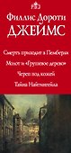 Ф.Д.Джеймс — королева романов о преступлениях - 2