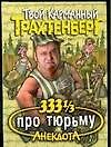 333 1/3 анекдота про тюрьму - 0