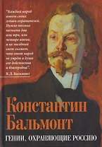 Гении, охраняющие Россию