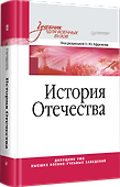 История Отечества. Учебник для военных вузов - 1