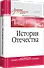 История Отечества. Учебник для военных вузов - 1