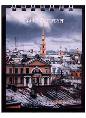 Блокнот А7 60л кл. СПб "Крыши Санкт-Петербурга" спираль, УФ лак