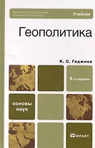Геополитика 4-е изд. пер. и доп.