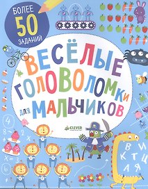 Веселые головоломки для мальчиков