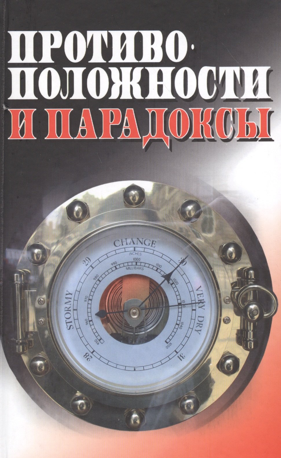 

Противоположности и парадоксы (Методологический анализ)