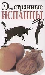 Эти странные испанцы