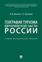 География туризма Европейской части России.Учебно-методич. пос.-М.:РГ-Пресс,2020.