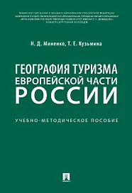География туризма Европейской части России.Учебно-методич. пос.-М.:РГ-Пресс,2020.