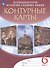 История Средних веков. Контурные карты. 6 класс - 2