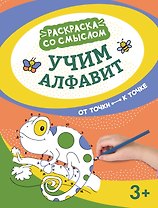 Учим алфавит: от точки к точке