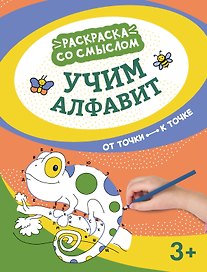 Учим алфавит: от точки к точке