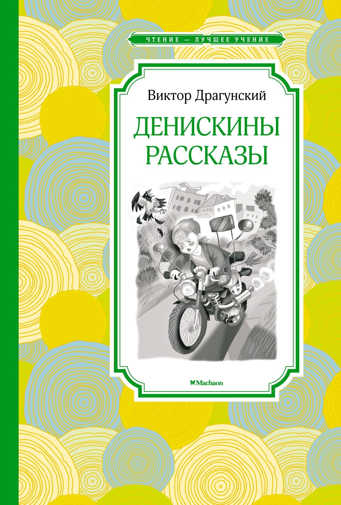 

Денискины рассказы