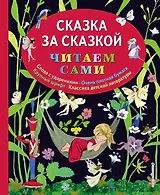 Сказка за сказкой (ил. Н.Т. Барботченко)