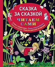 Сказка за сказкой (ил. Н.Т. Барботченко)
