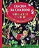 Сказка за сказкой (ил. Н.Т. Барботченко) - 0