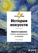 История искусств. Просто о важном. Стили, направления и течения - 0
