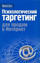 Психологический таргетинг для продаж в Интернет