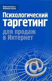 Психологический таргетинг для продаж в Интернет