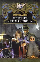 Клиент с того света.