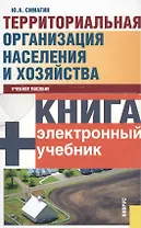 Территориальная организация населения и хозяйства (5 изд) (+CD) Симагин