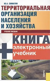 Территориальная организация населения и хозяйства (5 изд) (+CD) Симагин