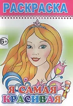 Раскраска. Я самая красивая