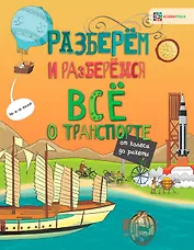 Всё о транспорте. От колеса до ракеты