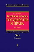 Всеобщая история государства и права. Т.1. Учебник в 2-х тт.