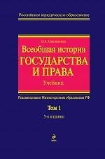 Всеобщая история государства и права. Т.1. Учебник в 2-х тт.