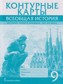 Контурные карты. Всеобщая история. История Нового времени. XIХ-ХХ века. 9 класс
