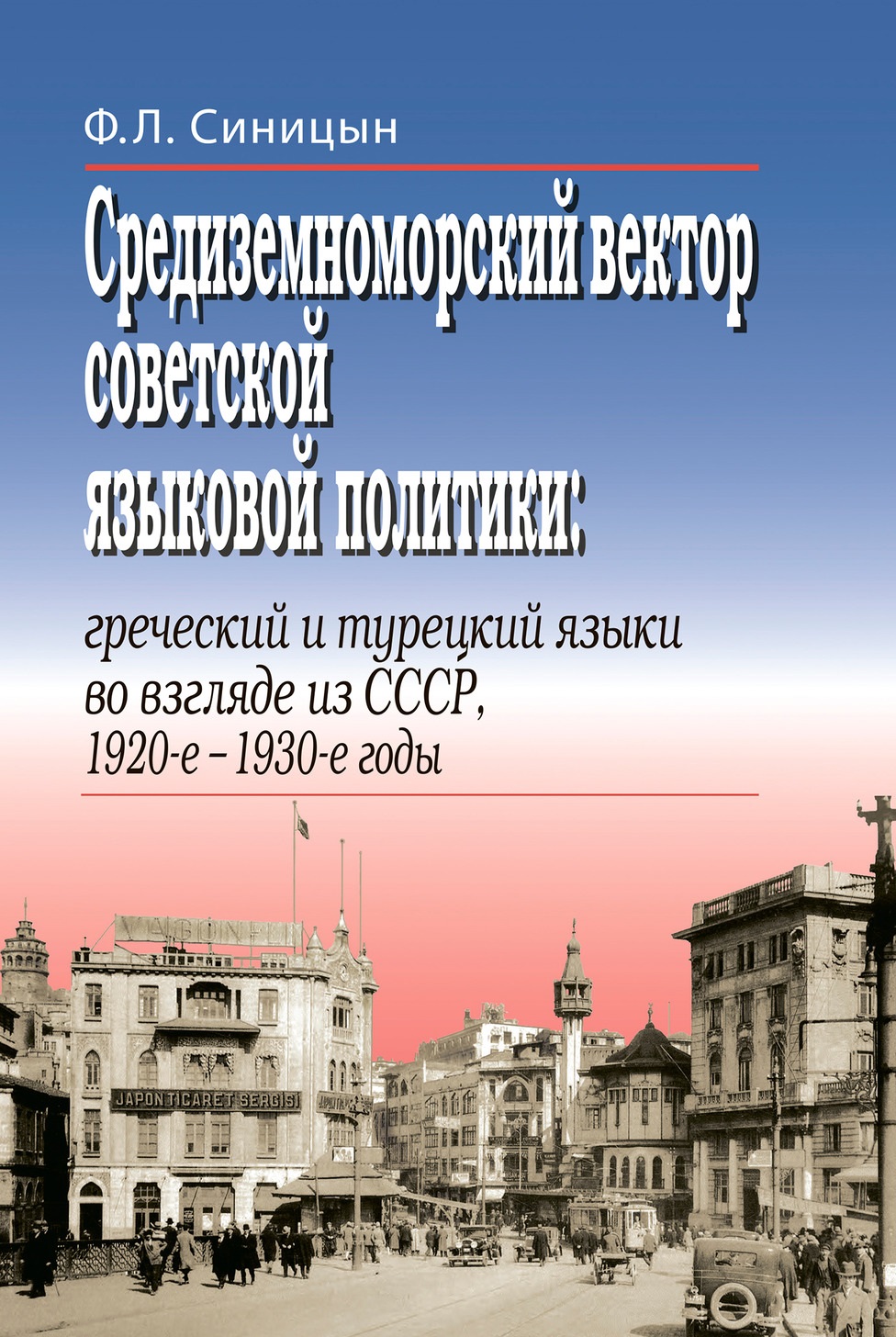 Обложка книги «Средиземноморский вектор советской языковой политики: греческий и турецкий языки во взгляде из СССР, 1920-е –1930-е годы»