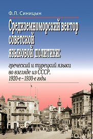 Средиземноморский вектор советской языковой политики: греческий и турецкий языки во взгляде из СССР, 1920-е –1930-е годы