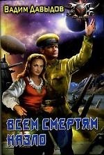 Всем смертям назло